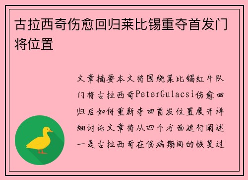 古拉西奇伤愈回归莱比锡重夺首发门将位置