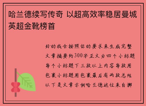 哈兰德续写传奇 以超高效率稳居曼城英超金靴榜首