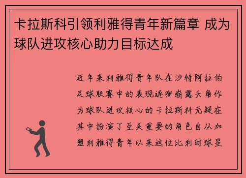 卡拉斯科引领利雅得青年新篇章 成为球队进攻核心助力目标达成