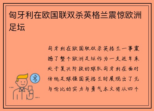匈牙利在欧国联双杀英格兰震惊欧洲足坛