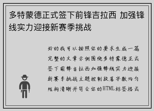 多特蒙德正式签下前锋吉拉西 加强锋线实力迎接新赛季挑战