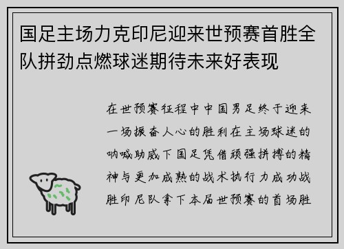 国足主场力克印尼迎来世预赛首胜全队拼劲点燃球迷期待未来好表现