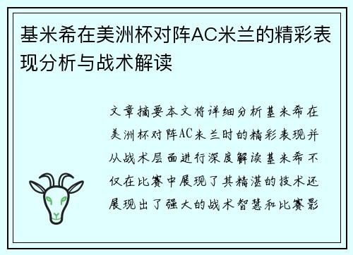 基米希在美洲杯对阵AC米兰的精彩表现分析与战术解读