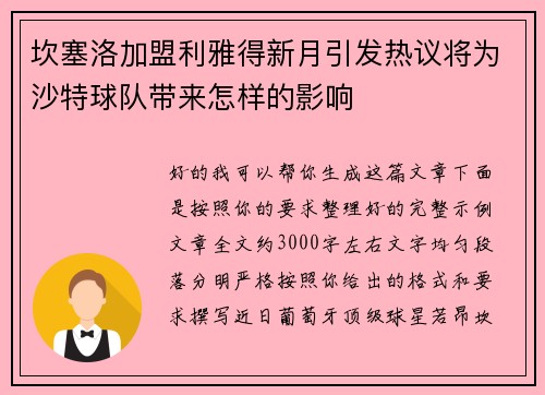 坎塞洛加盟利雅得新月引发热议将为沙特球队带来怎样的影响