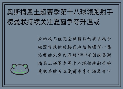 奥斯梅恩土超赛季第十八球领跑射手榜曼联持续关注夏窗争夺升温或
