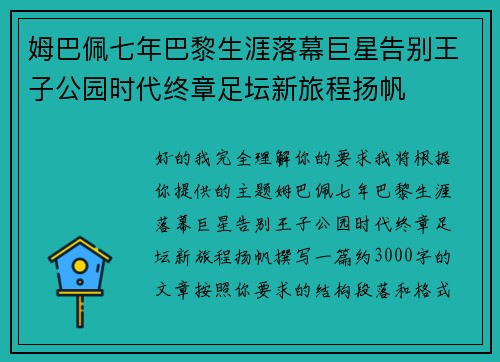 姆巴佩七年巴黎生涯落幕巨星告别王子公园时代终章足坛新旅程扬帆