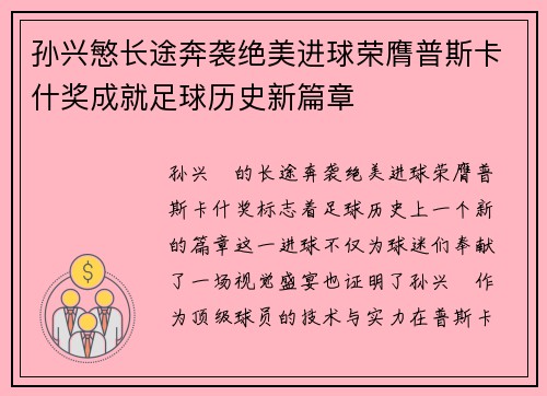 孙兴慜长途奔袭绝美进球荣膺普斯卡什奖成就足球历史新篇章