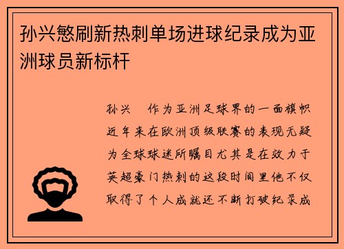 孙兴慜刷新热刺单场进球纪录成为亚洲球员新标杆
