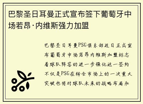 巴黎圣日耳曼正式宣布签下葡萄牙中场若昂·内维斯强力加盟
