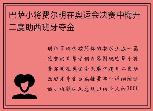 巴萨小将费尔明在奥运会决赛中梅开二度助西班牙夺金