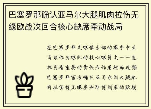 巴塞罗那确认亚马尔大腿肌肉拉伤无缘欧战次回合核心缺席牵动战局