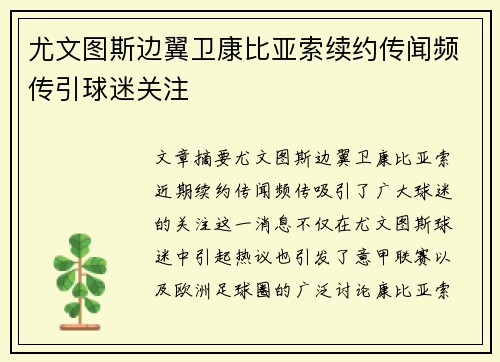 尤文图斯边翼卫康比亚索续约传闻频传引球迷关注