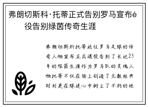 弗朗切斯科·托蒂正式告别罗马宣布退役告别绿茵传奇生涯