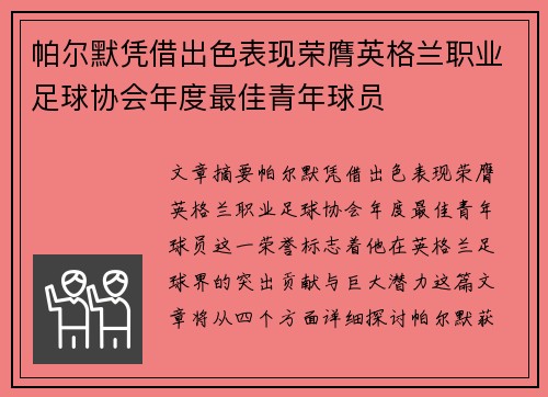 帕尔默凭借出色表现荣膺英格兰职业足球协会年度最佳青年球员 帕尔默凭借出色表现荣膺英格兰职业足球协会年度最佳青年球员