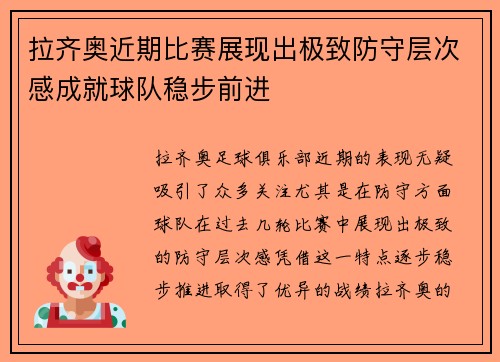 拉齐奥近期比赛展现出极致防守层次感成就球队稳步前进