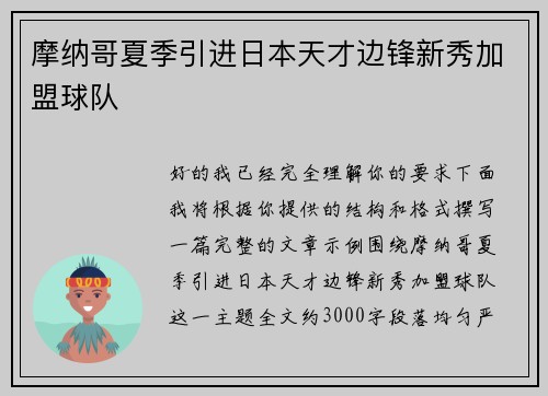摩纳哥夏季引进日本天才边锋新秀加盟球队 摩纳哥夏季引进日本天才边锋新秀加盟球队