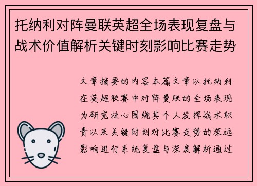托纳利对阵曼联英超全场表现复盘与战术价值解析关键时刻影响比赛走势