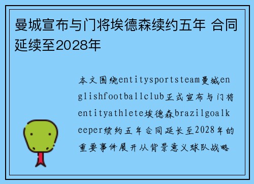 曼城宣布与门将埃德森续约五年 合同延续至2028年 曼城宣布与门将埃德森续约五年 合同延续至2028年