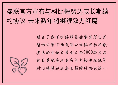 曼联官方宣布与科比梅努达成长期续约协议 未来数年将继续效力红魔
