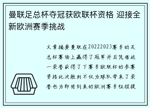 曼联足总杯夺冠获欧联杯资格 迎接全新欧洲赛季挑战