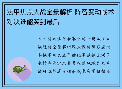 法甲焦点大战全景解析 阵容变动战术对决谁能笑到最后
