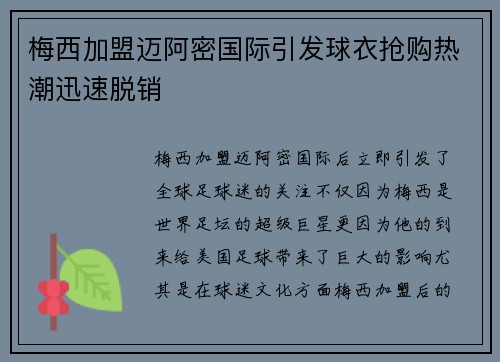 梅西加盟迈阿密国际引发球衣抢购热潮迅速脱销 梅西加盟迈阿密国际引发球衣抢购热潮迅速脱销