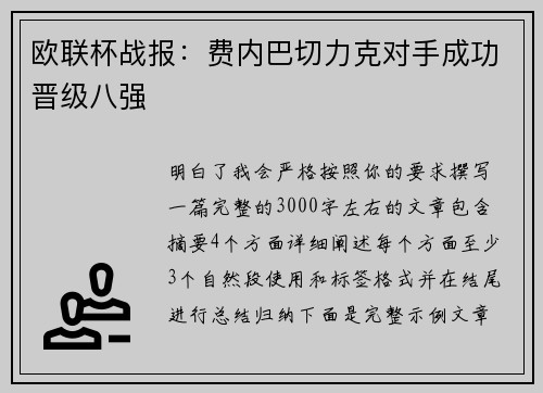欧联杯战报：费内巴切力克对手成功晋级八强