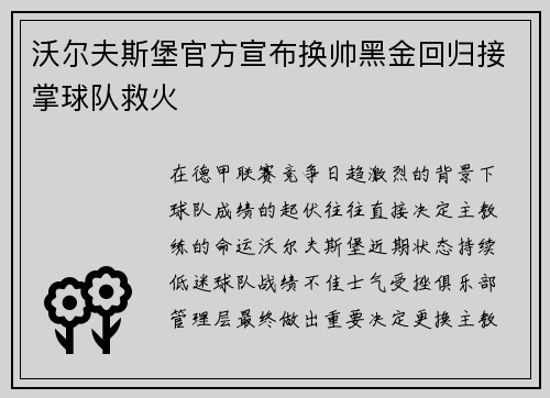 沃尔夫斯堡官方宣布换帅黑金回归接掌球队救火