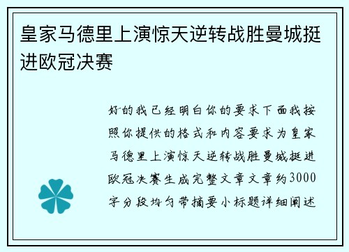 皇家马德里上演惊天逆转战胜曼城挺进欧冠决赛