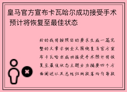 皇马官方宣布卡瓦哈尔成功接受手术 预计将恢复至最佳状态