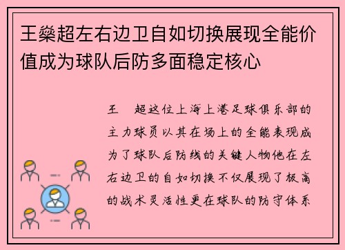 王燊超左右边卫自如切换展现全能价值成为球队后防多面稳定核心