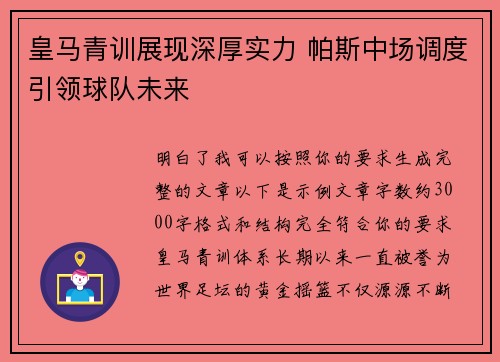 皇马青训展现深厚实力 帕斯中场调度引领球队未来