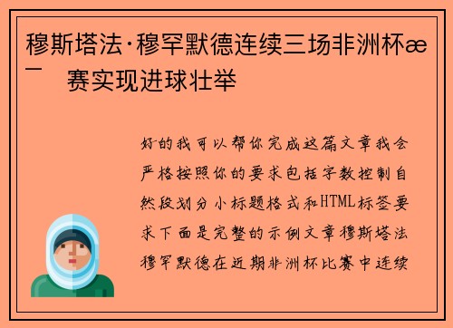 穆斯塔法·穆罕默德连续三场非洲杯比赛实现进球壮举