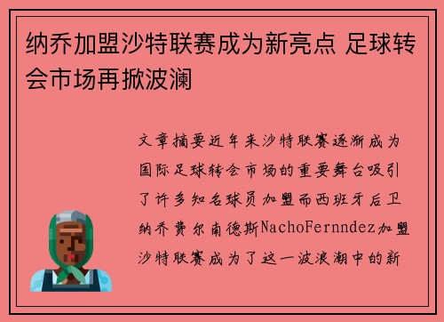 纳乔加盟沙特联赛成为新亮点 足球转会市场再掀波澜 纳乔加盟沙特联赛成为新亮点 足球转会市场再掀波澜