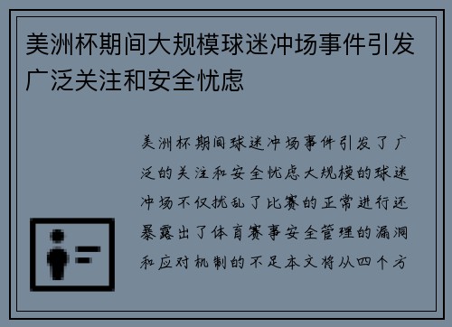 美洲杯期间大规模球迷冲场事件引发广泛关注和安全忧虑