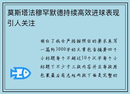 莫斯塔法穆罕默德持续高效进球表现引人关注