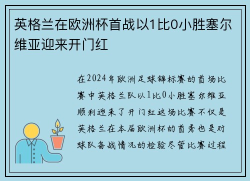 英格兰在欧洲杯首战以1比0小胜塞尔维亚迎来开门红 英格兰在欧洲杯首战以1比0小胜塞尔维亚迎来开门红
