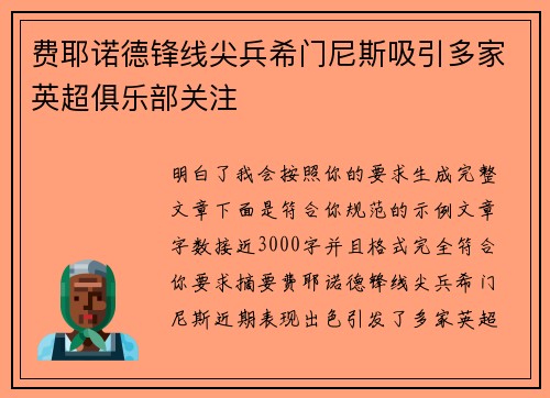 费耶诺德锋线尖兵希门尼斯吸引多家英超俱乐部关注