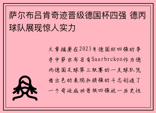萨尔布吕肯奇迹晋级德国杯四强 德丙球队展现惊人实力