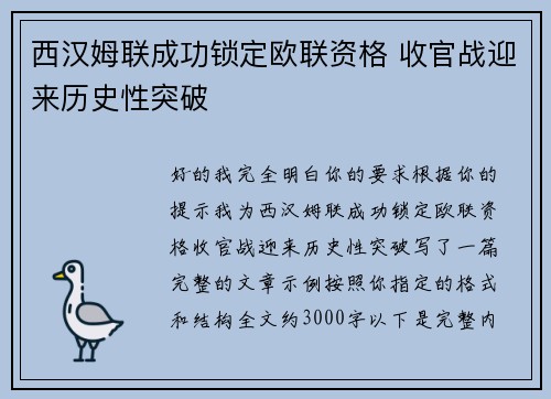 西汉姆联成功锁定欧联资格 收官战迎来历史性突破