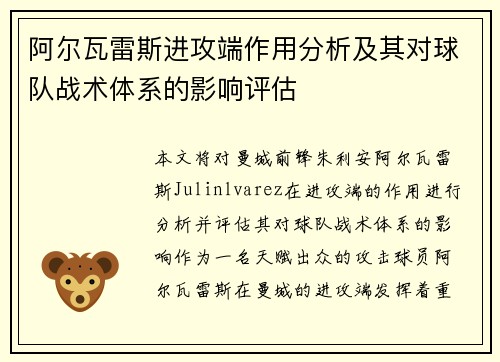 阿尔瓦雷斯进攻端作用分析及其对球队战术体系的影响评估