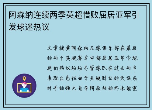 阿森纳连续两季英超惜败屈居亚军引发球迷热议