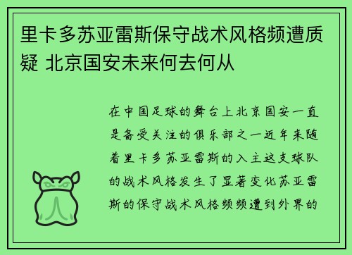 里卡多苏亚雷斯保守战术风格频遭质疑 北京国安未来何去何从