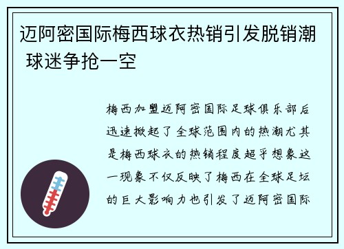 迈阿密国际梅西球衣热销引发脱销潮 球迷争抢一空 迈阿密国际梅西球衣热销引发脱销潮 球迷争抢一空