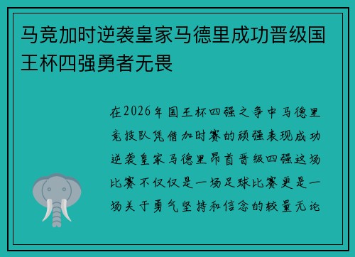 马竞加时逆袭皇家马德里成功晋级国王杯四强勇者无畏