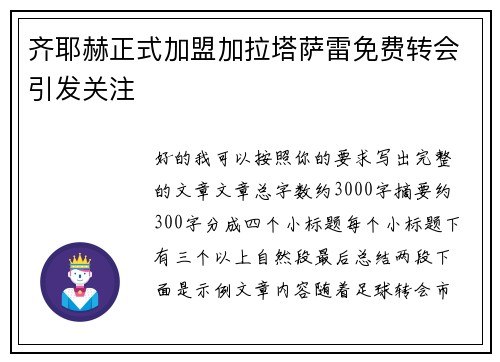 齐耶赫正式加盟加拉塔萨雷免费转会引发关注