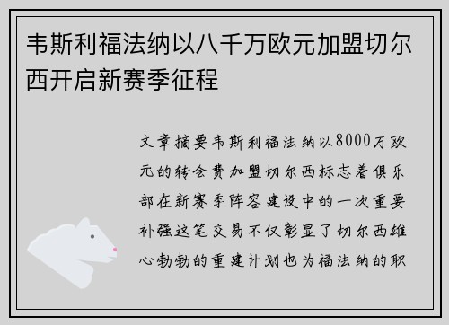韦斯利福法纳以八千万欧元加盟切尔西开启新赛季征程
