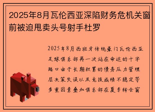 2025年8月瓦伦西亚深陷财务危机关窗前被迫甩卖头号射手杜罗