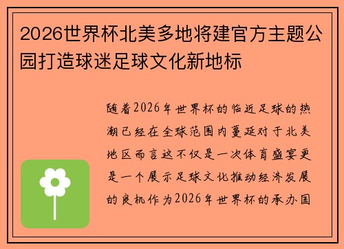 2026世界杯北美多地将建官方主题公园打造球迷足球文化新地标 2026世界杯北美多地将建官方主题公园打造球迷足球文化新地标