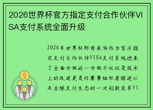 2026世界杯官方指定支付合作伙伴VISA支付系统全面升级